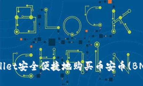 如何通过tpWallet安全便捷地购买币安币(BNB)：全方位指南
