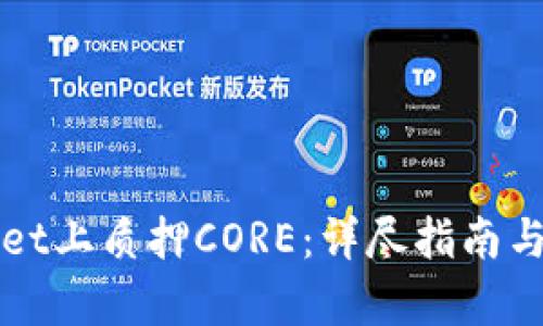 如何在tpWallet上质押CORE：详尽指南与实践经验分享