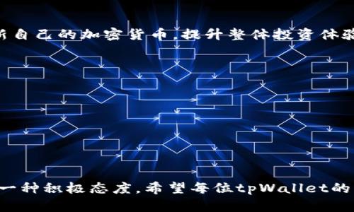 存tpWallet的币怎么更新

jiaoti如何高效更新你的tpWallet币资产/jiaoti
tpWallet, 更新, 加密货币, 数字资产/guanjianci

在数字资产和加密货币蓬勃发展的今天，越来越多的用户开始关注如何安全且高效地管理自己的数字资产。tpWallet作为一个功能强大的加密货币钱包，允许用户存储、转账和管理多种数字货币。然而，很多用户在使用tpWallet的过程中，常常会遇到如何更新钱包中币资产的问题。本文将详细介绍如何更新tpWallet中的币资产，旨在为用户提供全面而实用的指导。

一、为什么需要更新tpWallet中的币资产？

更新tpWallet中的币资产有几个重要原因。首先，加密货币市场变化极快，新币种的推出、旧币种的更新和技术发展都可能影响用户的资产结构。及时更新钱包中的资产，不仅可以帮助用户把握市场先机，还可以更有效地管理投资组合，提升投资收益。

其次，tpWallet还支持其他功能如币种兑换、交易记录查询等，需要用户确保所有使用的币种都是最新的。如果币种信息不更新，可能会导致在交易或其他操作时出现错误，甚至造成资金损失。此外，部分币种可能会有升级或硬分叉，及时更新能确保用户资产的安全和完整性。

二、更新tpWallet的币资产具体步骤

更新tpWallet中的币资产可以通过几个简单的步骤实现。以下是详细的操作流程：

strong步骤一：打开tpWallet应用程序/strong
首先，确保你的设备上已经下载并安装了最新版本的tpWallet应用程序。打开应用程序后，登录到你的账户。

strong步骤二：检查钱包余额/strong
在钱包主页，查看当前已存的币种和相应的余额。tpWallet会自动同步你的资产信息，因此确保有良好的网络连接是非常重要的。

strong步骤三：选择“更新”或“刷新”选项/strong
在资产页面，通常会有一个“更新”或“刷新”按钮。点击此按钮，钱包将会自动检测并更新所有币种的最新情况，包括价格、市场流通量等数据。

strong步骤四：手动更新特定币种/strong
如果你希望单独更新某一特定币种的信息，可以在币种列表中找到该币，点击进入币种详情页面，寻找“更新信息”选项。这样便可以手动更新该币种的相关信息。

strong步骤五：确认更新后的信息/strong
更新完成后，仔细检查各币种的信息，包括余额、最新交易记录等，确保所有数据都是最新的。如果发现任何异常，建议及时联系tpWallet的客服进行咨询。

三、在更新过程中可能遇到的问题及解决方案

尽管更新tpWallet中的币资产的过程相对简单，但用户在实际操作中可能会遭遇一些问题。以下是一些常见问题及其解决方案。

h4问题一：无法连接网络，无法更新资产/h4
如果在更新过程中出现“无法连接网络”的提示，首先可以尝试以下步骤：
1. 检查手机的网络设置，确保数据连接开启，可以试着切换到Wi-Fi或移动数据。
2. 重新启动tpWallet应用程序，或甚至重新启动手机，看看是否能恢复网络连接。
3. 如果网络正常，但tpWallet依然无法更新，建议退出账户后重新登录，系统可能会重新同步你的资产信息。

h4问题二：更新后的币种信息与实际不符/h4
有时用户会发现，更新后的币种信息如价格或余额与实际情况不符。这可能由于以下几个原因导致：
1. 交易所数据延迟：tpWallet会定期获取各大交易所的数据，如果这种数据更新有延迟，可能导致信息不准确。建议等一段时间后再次查看。
2. 市场波动：加密货币市场高度波动，更新时可能正值价格剧烈变化，短时间内数据不一致是正常现象。
3. 确保你已经更新到最新版本的tpWallet，老版或不完整的应用程序可能导致数据错误。

h4问题三：更新过程中出现错误提示/h4
如果在更新过程中出现错误提示，通常可以通过以下方式解决：
1. 检查应用程序的权限设置，tpWallet需要访问网络和存储等权限，请确保所有必要的权限均已开启。
2. 查看tpWallet的官方网站或社交媒体，了解是否有维护或故障公告，可能是服务器的问题。
3. 尝试卸载并重新安装tpWallet，确保软件的完整性和正常运行。

总之，及时更新tpWallet中的币资产是确保用户数字资产安全和流动性的关键步骤。通过本文提供的操作指南和常见问题的解决方案，用户能够更自信地管理和更新自己的加密货币，提升整体投资体验。

四、更新后的注意事项

更新完毕后，用户还需关注一些注意事项，以确保其数字资产管理的安全性和有效性：
1. 定期查看交易记录，确保所有交易都准确无误，并及时处理任何异常。
2. 保持钱包的备份，确保在任何情况下都能够恢复资产。建议定期更新备份文件。
3. 关注市场动态，时刻保持对于币种的了解，及时根据市场变化调整投资策略。
4. 遇到任何问题，及时联系tpWallet客服寻求帮助，确保在操作过程中不会因为个人失误导致资产损失。

通过以上内容，用户可以清晰明了地了解到如何更新tpWallet中的币资产，以及在操作过程中需要注意的事项。这不仅是对自身资产的一种责任，更是对未来投资的一种积极态度。希望每位tpWallet的用户都能在这个平台中找到适合自己的数字资产管理方法。