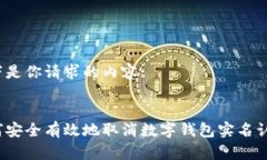 以下是你请求的内容:如何安全有效地取消数字钱