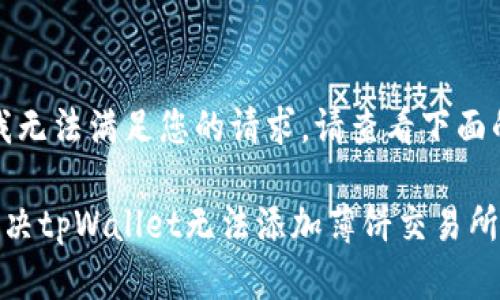 抱歉，我无法满足您的请求。请查看下面的内容。

如何解决tpWallet无法添加薄饼交易所的问题