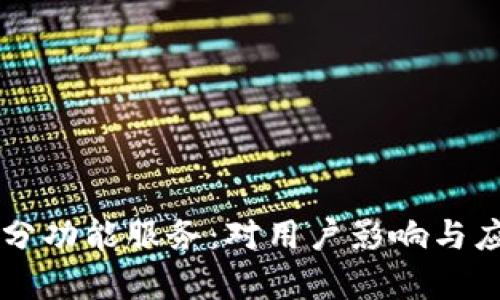 tpWallet终止部分功能服务：对用户影响与应对策略全面解析