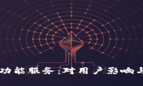 tpWallet终止部分功能服务：对用户影响与应对策略全面解析