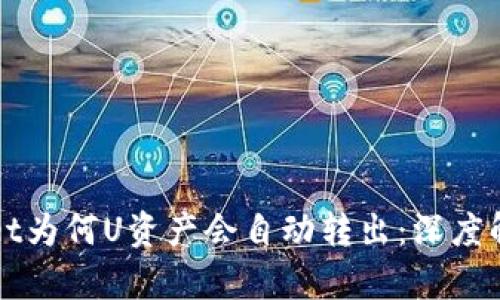 揭秘tpWallet为何U资产会自动转出：深度解析五大原因