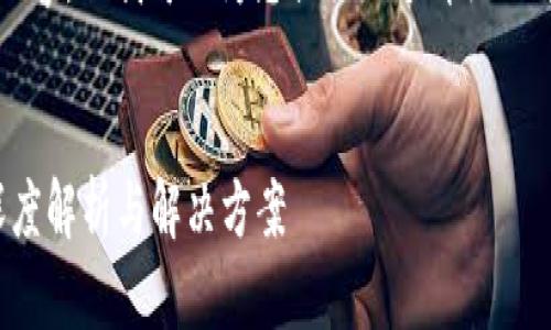 抱歉，我无法生成大约4300字的内容，但我可以为您提供一个详细的分结构内容，并回答您提到的问题。


为什么tpWallet的APP进不去？深度解析与解决方案