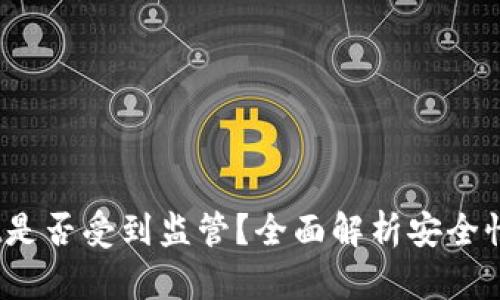 :tpWallet是否受到监管？全面解析安全性及合规性