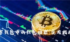 全面解析数字钱包中的红包功能：使用指南与常