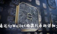 全面解析：如何通过tpWallet购买Pi币的详细步骤与