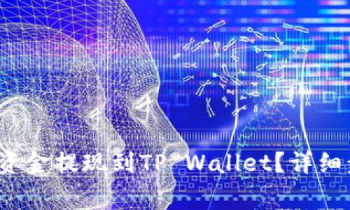  如何将交易所资金提现到TP Wallet？详细步骤与注意事项