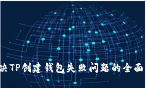  解决TP创建钱包失败问题的全面指南
