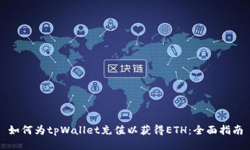 如何为tpWallet充值以获得ETH：全面指南