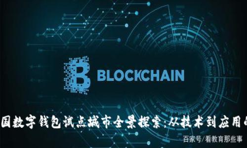 2023年中国数字钱包试点城市全景探索：从技术到应用的深入解析