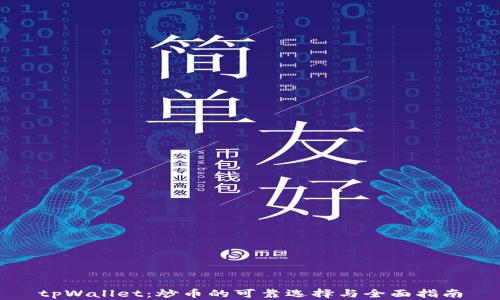 tpWallet:炒币的可靠选择与全面指南