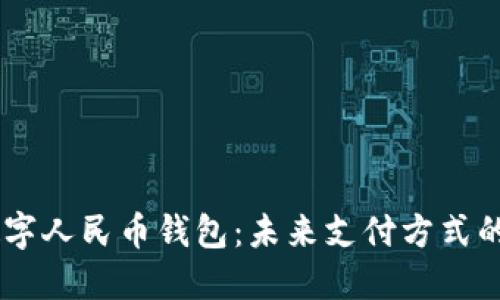 div探索黑色数字人民币钱包：未来支付方式的新选择与优势