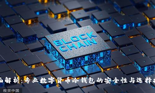 全面解析：专业数字货币冷钱包的安全性与选择指南