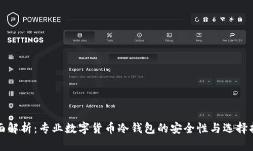 全面解析：专业数字货币冷钱包的安全性与选择指南