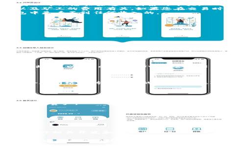如何解决tpWallet收不到薄饼的问题：全面解析及解决方案
tpWallet, 薄饼, 钱包问题, 数字货币/guanjianci

随着数字货币的日益普及，越来越多的人开始使用各种数字钱包来存储和管理他们的加密资产。tpWallet作为一款受欢迎的数字钱包，因其用户友好的界面和快速交易的特点，吸引了不少用户。然而，一些用户在使用tpWallet时，可能会遇到无法收到薄饼（一个特定的加密货币，一般指PancakeSwap平台的流动性挖矿代币）的问题。本文旨在为用户提供全面的解决方案，帮助解决这一问题。

tpWallet收不到薄饼的常见原因
在讨论如何解决问题之前，我们首先需要了解可能导致tpWallet无法收到薄饼的原因。这些原因可能包括网络问题、交易未完成、钱包设置不当等。
首先，网络问题是最常见的原因之一。如果您的网络不稳定，可能会导致交易信息未能及时发送到区块链，最终导致您无法收到薄饼。检查您的网络连接，确保它是稳定和快速的，可以帮助您排除这一因素的干扰。
第二，交易未完成或交易失败也是一个重要原因。在使用tpWallet进行交易时，如果交易没有得到确认，您将无法收到交易的代币。在区块链上，交易确认的速度与网络拥堵程度以及矿工的费用有关。如果您在交易时没有设定足够的手续费，交易可能会被挂起，导致您无法及时收到薄饼。
还有一种情况是，钱包设置不当。确保您在tpWallet中添加了薄饼相关的代币信息，并进行了正确的配置。如果您没有将薄饼代币添加到钱包中，虽然交易已经完成，但是您在钱包中是看不到任何收入的。

如何解决tpWallet无法收到账户薄饼的问题
如果您发现tpWallet无法收到薄饼，以下是一些具体的解决方案，您可以尝试：
h4检查网络连接/h4
首先，确保您的网络连接是稳定的。无论是使用Wi-Fi还是移动数据，确保信号强度良好，并尝试重新连接网络。
如果您正在使用公共Wi-Fi，请确保Wi-Fi没有任何限制，可能需要您登录的页面或其他限制。您可以尝试使用不同的网络来排除这一问题，以确认是否是网络造成了影响。

h4确认交易状态/h4
接下来，通过区块链浏览器（例如BscScan）检查您与薄饼的交易记录。这将帮助您确认交易是否已完成，以及其确认次数。如果交易未完成，请检查交易的手续费设置。
如果您发现交易状态是“Pending”，可能是因为您在交易时设置的手续费过低，导致交易被长期挂起，您可以选择时朋友或工作群体沟通，确认该区块链的当前网络费用情况，适当提高手续费，等待交易重新确认。

h4添加薄饼代币到钱包中/h4
如果上述方法都不能解决问题，那么您可以确认一下tpWallet中是否已经添加了薄饼代币。可以通过钱包的“添加代币”功能，搜索薄饼的合约地址，手动添加。如果您不确定合约地址，可以在PancakeSwap官方网站或相关文档中获取最新的合约地址。
在添加代币之前，请确保确认合约地址的真实性，以防错误添加。在完成以后，您应该可以在您的资产列表中看到薄饼代币。如果没有，请尝试注销钱包再次登录，确保所有数据同步。

可能相关问题一：tpWallet的安全性如何？
tpWallet作为一款数字钱包，其安全性是用户最为关注的话题之一。tpWallet采取多种安全措施来保护用户的资产安全。首先，tpWallet支持私钥的本地加密和离线存储，确保不会在网络上传输用户的私钥，有效降低黑客攻击的风险。
此外，tpWallet还支持多重身份验证和生物识别技术，进一步加强了帐户的安全。在使用tpWallet时，建议用户启用这些安全设置，确保资产的安全性。
同时，用户在选择tpWallet或任何数字钱包时，应该选择官方网站或安全信任的应用商店进行下载，避免下载到钓鱼应用。

可能相关问题二：tpWallet支持哪些类型的数字货币？
tpWallet是一款多币种钱包，支持包括以太坊（ETH）、比特币（BTC）、以及多种ERC20和BEP20代币等在内的多种数字货币。用户可以在tpWallet中方便地管理和交换不同类型的数字资产。
此外，tpWallet还支持通过去中心化交易所（DEX）进行交易，用户可以直接在钱包中进行兑换，体验方便快捷的数字货币管理模式。tpWallet定期更新，以支持新的代币和链型。
总体来说，tpWallet的多币种支持和灵活性，使得用户在管理数字资产时更加轻松。

可能相关问题三：tpWallet的使用场景有哪些？
tpWallet的使用场景非常广泛，适合个人用户、投资者以及开发者等。对于普通用户，tpWallet可以作为日常数字货币管理工具，方便地进行资产的存储、转账和交易。
而对于投资者来说，tpWallet提供了一系列投资工具，可以帮助用户参与流动性挖矿、质押和其他交易策略，提升投资收益。
同时，tpWallet也支持与其他去中心化平台的对接，比如DeFi项目，使得用户可以在去中心化金融生态中进行更为灵活的操作。对于开发者来说，tpWallet还支持API接入，方便其进行相关开发和二次开发。

综上所述，tpWallet作为一款优秀的数字货币钱包，虽然在使用过程中可能会遇到一些问题，但通过适当的操作和设置，可以有效地解决这些问题。用户在使用tpWallet的过程中，务必要提高自身的安全意识，妥善保管好私钥及助记词，确保资产安全。