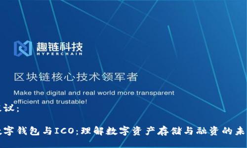 提议：

数字钱包与ICO：理解数字资产存储与融资的未来