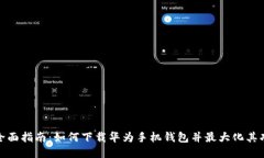 : 全面指南：如何下载华为手机钱包并最大化其功