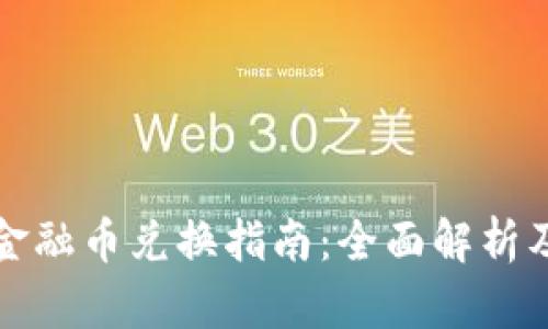 tpWallet金融币兑换指南：全面解析及操作步骤