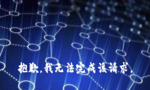 抱歉，我无法完成该请求。