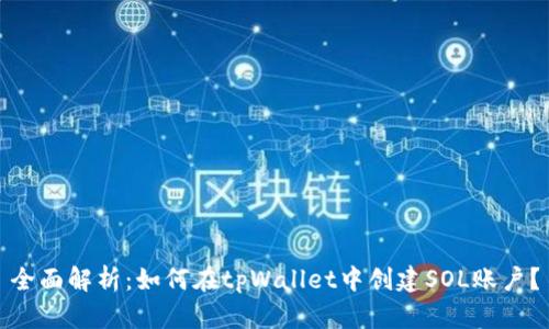 全面解析：如何在tpWallet中创建SOL账户？