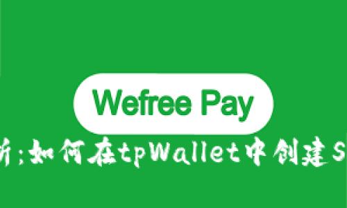 全面解析：如何在tpWallet中创建SOL账户？