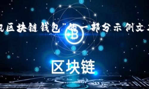 由于内容较长，以下所提供的是关于“腾讯区块链钱包”的一部分示例文本，您可以使用这些结构和格式进行扩展。


探索腾讯区块链钱包：数字金融的新纪元