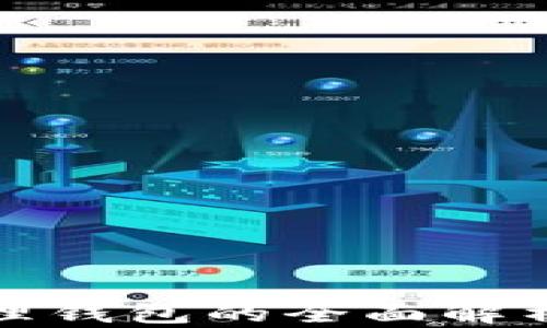 
数字货币管理钱包的全面解析与用户指南