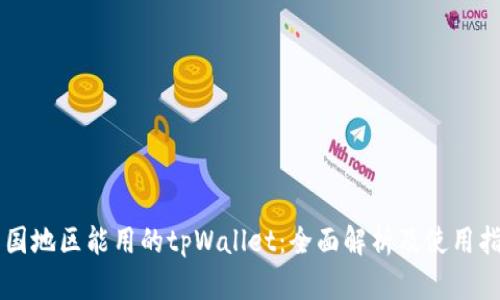 中国地区能用的tpWallet：全面解析及使用指南