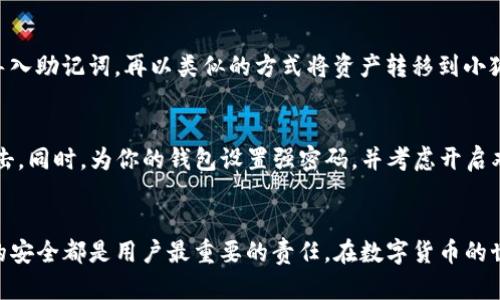 rixian/rixiantpWallet助记词在小狐狸钱包中的兼容性

tpWallet, 小狐狸钱包, 助记词, 加密货币/guanjianci

引言
在当今的数字货币时代，钱包的安全性与兼容性对于用户来说变得至关重要。tpWallet和小狐狸钱包都是流行的数字货币钱包，但它们是否能彼此兼容，特别是在助记词的使用上，值得深入探讨。在本篇文章中，我们将详细讨论tpWallet的助记词在小狐狸钱包中的适用性、两者的特点以及用户该如何选择合适的数字钱包。此外，我们还会解答与此主题相关的常见问题，帮助你更全面地理解这个问题。

tpWallet和小狐狸钱包简介
为了更好地理解这两个钱包的兼容性，首先让我们分别介绍tpWallet和小狐狸钱包。strongtpWallet/strong是一款用户友好的多币种数字钱包，支持多种加密货币和代币。它提供了一系列的安全措施，包括助记词恢复功能，使得用户在丢失设备时仍能够恢复自己的资产。
strong小狐狸钱包/strong，也称为MetaMask，是一个广泛使用的以太坊和ERC20代币钱包。它不仅可以在浏览器中使用，也有移动应用。MetaMask使用户能够轻松与去中心化应用（DApps）进行交互，并具有强大的安全功能，包括助记词保护。

助记词的工作原理
助记词是由一组单词组成的字符串，用于生成和恢复加密钱包的私钥。通常，这些单词是经过特定算法生成的，以确保其安全性和唯一性。用户在创建钱包时会获得助记词，如果用户丢失了钱包或更改设备，就可以利用助记词恢复钱包和其中的资产。

tpWallet的助记词在小狐狸钱包中的可用性
两个钱包的助记词是否可以互通，主要取决于它们使用的助记词标准。目前，大多数现代钱包使用emBIP39/em标准生成助记词。tpWallet也遵循这一标准，这意味着它的助记词可以与支持BIP39的其他钱包互通，包括小狐狸钱包。然而，仍然需要注意的是，虽然助记词可以导入，但用户在导入导出时需确保操作的安全性。

用户如何使用tpWallet助记词在小狐狸钱包中恢复资产
首先，用户需要在小狐狸钱包中选择“导入钱包”的选项。在出现的提示中，用户可以选择通过助记词恢复钱包。用户只需输入tpWallet的助记词，按照指示完成其他设置（如设置新密码等），就能顺利导入资产。导入后，用户可以看到在tpWallet中持有的所有资产。这一过程相对简单，但用户在操作时仍需保持谨慎，以免因输入错误而导致资产丢失。

兼容性问题及解决方案
尽管tpWallet的助记词在小狐狸钱包中大部分情况下是兼容的，但仍有可能遇到一些问题。例如，如果用户在tpWallet中使用了某些特定的安全功能（如自定义的加密或多重签名）时，可能会导致在小狐狸钱包中无法恢复相应的资产。因此，在进行导入操作之前，用户需要确保他们了解tpWallet的特定设置，并对所有操作保持警惕。

选择合适的钱包：tpWallet与小狐狸钱包的对比
在选择数字货币钱包时，用户需要根据自身需求进行权衡。tpWallet以其用户友好的界面和多币种支持受到欢迎，适合初学者。而小狐狸钱包则因其与DApps的兼容性以及强大的功能受到更专业用户的青睐。因此，用户在选择时需要考虑自己的使用目的，以及希望钱包具备的功能。

常见问题解答
h41. 什么是助记词，为什么它很重要？/h4
助记词是一种通过一系列单词生成私钥的方式，目的是方便用户记忆和书写。其重要性在于，助记词是恢复钱包的唯一凭证。无论用户如何选择使用钱包，确保安全保存助记词都是至关重要的。一旦丢失，用户可能会失去所有资产。

h42. 如果tpWallet和小狐狸钱包不兼容，我应该怎么办？/h4
如果你发现tpWallet和小狐狸钱包之间存在兼容性问题，建议你首先确保使用的都是更新版本的钱包应用。其次，你可以尝试通过其他兼容钱包（如Trust Wallet、Coinomi等）导入助记词，再以类似的方式将资产转移到小狐狸钱包。此外，确保所有操作在安全环境中进行，使用官方网站或官方应用下载钱包，以防 phishing 攻击。

h43. 如何确保我的助记词安全？/h4
确保助记词安全的最佳方法是离线保存。可以将助记词写在纸上，保存在安全的地方，或使用硬件钱包生成并存储助记词。尽量避免在互联网上共享或储存助记词，以防止黑客攻击。同时，为你的钱包设置强密码，并考虑开启双重身份验证，提高安全性。

总结
tpWallet的助记词在小狐狸钱包中是可用的，但用户在导入时需谨慎操作。了解钱包的特点与使用方式将帮助用户更好地管理他们的数字资产。无论选择哪个钱包，确保助记词的安全都是用户最重要的责任。在数字货币的世界中，知识就是资产，保护好自己的财经信息，以确保资产的安全和增值。