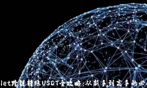 
tpWallet跨链转账USDT全攻略：从新手到高手的必备指南