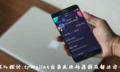  深入探讨：tpWallet交易失败的原因及解决方案