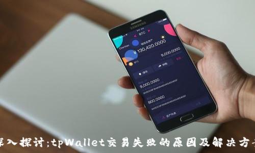  
深入探讨：tpWallet交易失败的原因及解决方案