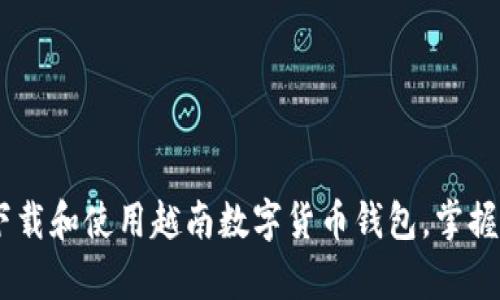 全面解析：如何下载和使用越南数字货币钱包，掌握数字经济新机遇