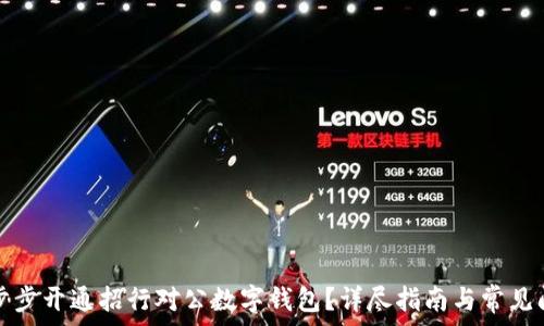   
如何一步步开通招行对公数字钱包？详尽指南与常见问题解析