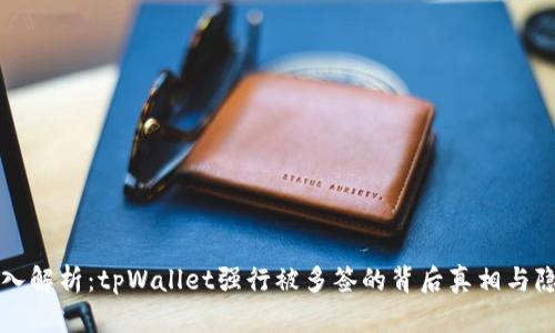 深入解析：tpWallet强行被多签的背后真相与隐患