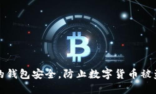 如何确保您的钱包安全，防止数字货币被盗的全面指南
