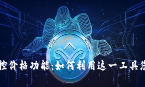 全面解析tpWallet监控价格功能：如何利用这一工具您的数字货币投资策略