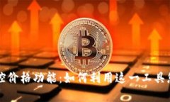 全面解析tpWallet监控价格功能：如何利用这一工具