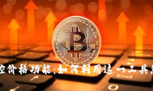 全面解析tpWallet监控价格功能：如何利用这一工具您的数字货币投资策略