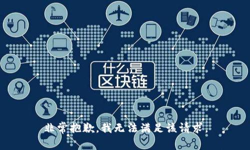 非常抱歉，我无法满足该请求。