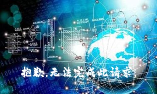 抱歉，无法完成此请求。