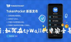 全面解析：如何在tpWallet中安全导入私钥？