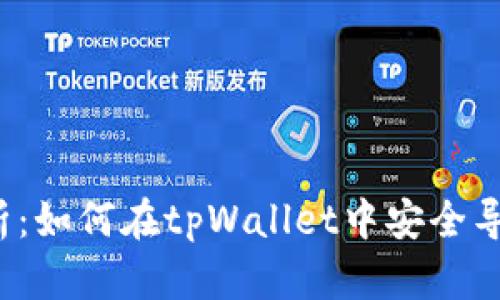 全面解析：如何在tpWallet中安全导入私钥？