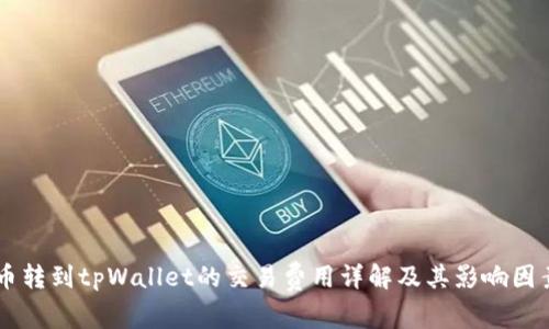 币转到tpWallet的交易费用详解及其影响因素