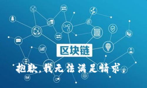 抱歉，我无法满足请求。 