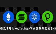 彻底了解tpWalletdapp审核流程及其重要性