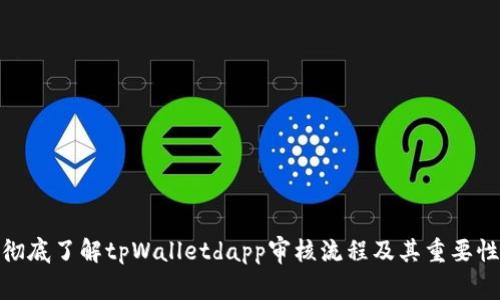 彻底了解tpWalletdapp审核流程及其重要性