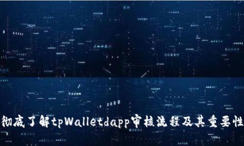 彻底了解tpWalletdapp审核流程及其重要性